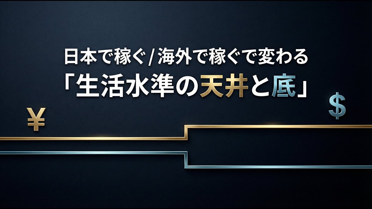 日本で稼ぐ／海外で稼ぐで変わる「生活水準の天井と底」