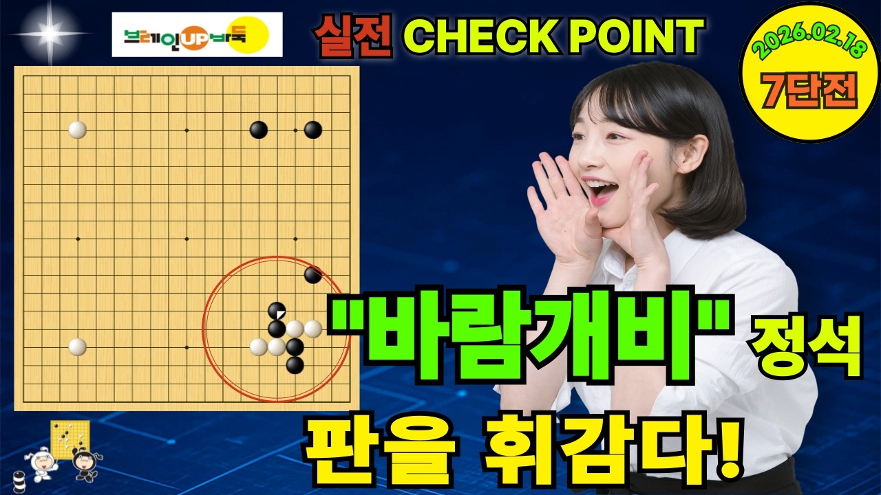바둑강좌 #201-실전대국-바람개비 정석에서 시작된 작은 충돌, 판 전체를 휘감다!