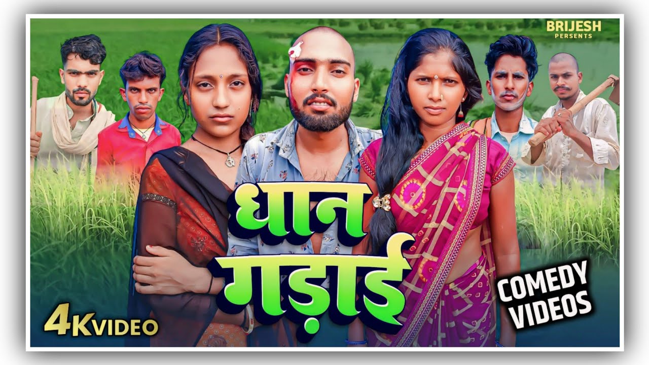 धान गड़ाई (पारिवारिक कॉमेडी) BRIJESH KUMAR ENTERTAINMENT ||
