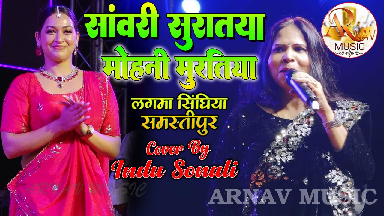 सांवरी सुरतिया मोहनी मुरतिया || Indu Sonali Sapna Chauhan Lagma || Sanwari Suratiya || Stage Show