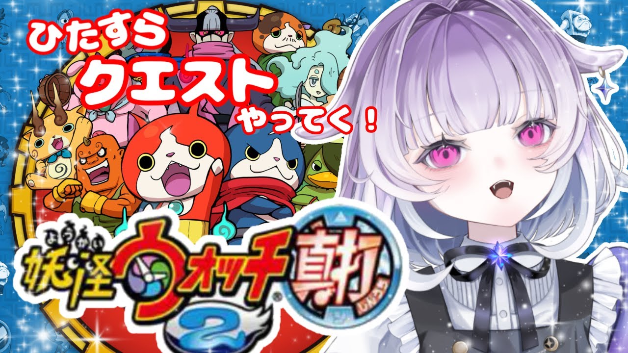 深夜の妖怪ウォッチ２真打ふくふく超特急に乗りたい【#新人VTuber】初見さん、コメント大歓迎