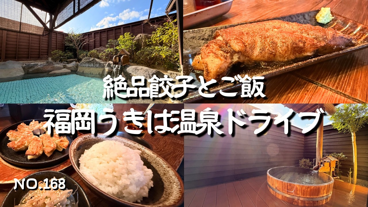 【福岡温泉ドライブ】うきはグルメは虎侍我炎（とらじがえん）で昭和レトロな雰囲気の中紅豚焼き餃子を堪能！日帰り温泉は土日祝限定の鶴は千年でプライベート感抜群の温泉でまったり！うきは観光の参考に