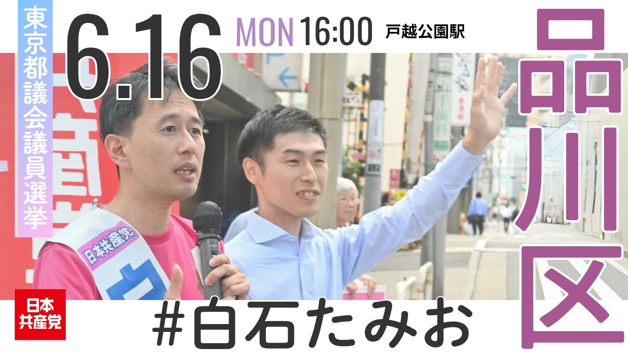 2025.6.16 | 品川区・戸越公園駅 #白石たみお #山添拓 #日本共産党