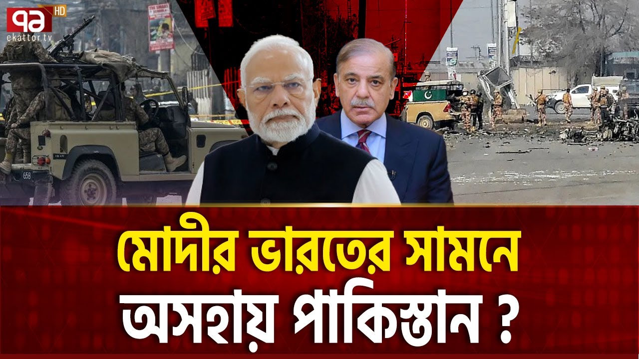 ভারতকে কিছু বলার ক্ষমতাই নেই পাকিস্তানের ! | IND PAK | Ekattor TV