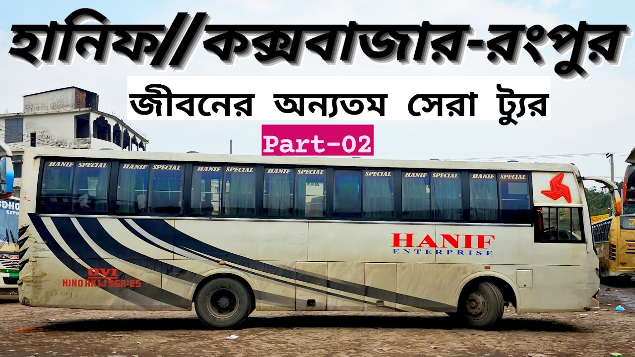 কক্স-রংপুরের হানিফে জীবনের অন্যতম সেরা একটা ট্যুর!!🔥🔥||পর্ব-০২-এ ঢাকা-রংপুরের অস্থির গতির ড্রাইভিং😍😍