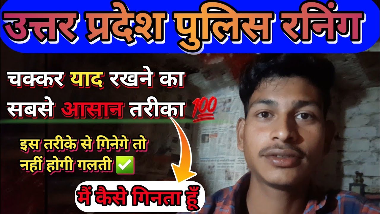 UP POLICE RUNNING // ROUNDS कैसे गिने / UPP PHYSICAL #uppolice #policephysical