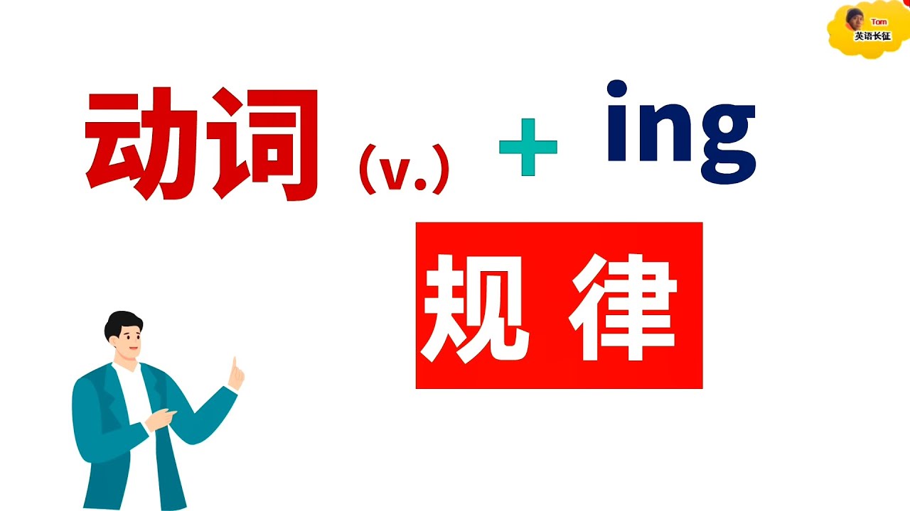英语动词加ing的5种不同形式