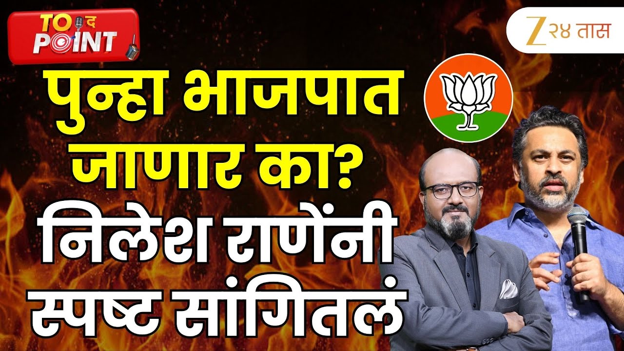 Nilesh Rane | पुन्हा भाजपात जाणार का? निलेश राणेंनी स्पष्ट सांगितलं | Zee24Taas