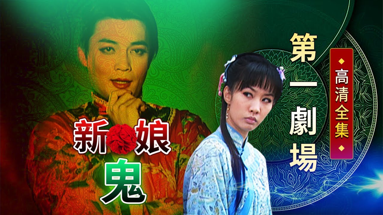 新娘鬼│《經典好戲》第一劇場