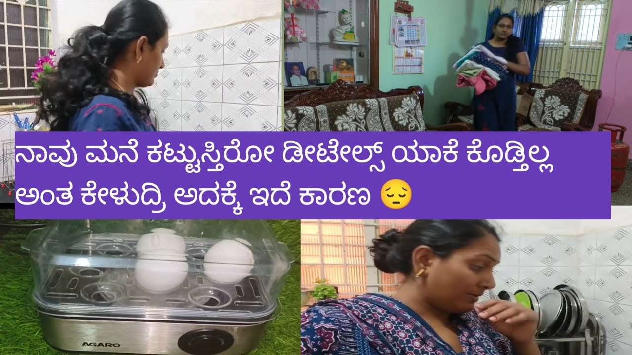 ನಾವು ಮನೆ ಕಟ್ಟುಸ್ತಿರೋ ಡೀಟೇಲ್ಸ್ ಯಾಕೆ ಕೊಡ್ತಿಲ್ಲ ಅಂತ ಕೇಳುದ್ರಿ ಅದಕ್ಕೆ ಇದೆ ಕಾರಣ 😔