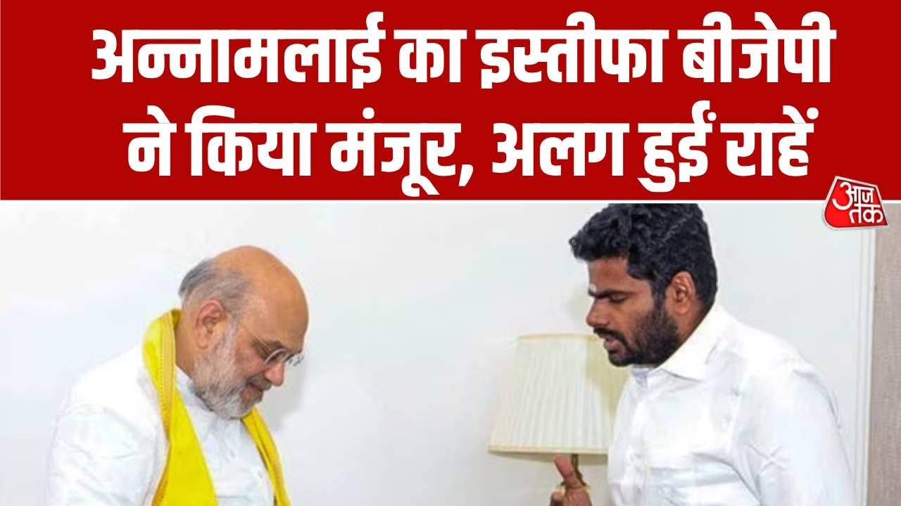 Annamalai BJP Resignation News: अन्नामलाई का इस्तीफा बीजेपी ने किया मंजूर | Top News | Aaj Tak