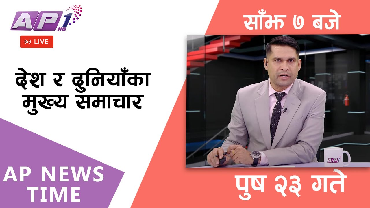 🔴LIVE: AP NEWS TIME | देश र दुनियाँका मुख्य समाचार | पुष २३, बुधबार साँझ ७ बजे | AP1 HD