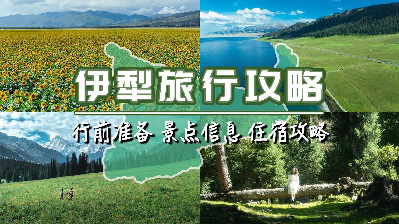 全网最详细的伊犁旅行攻略，带上它去新疆过一个封神级的夏天吧！