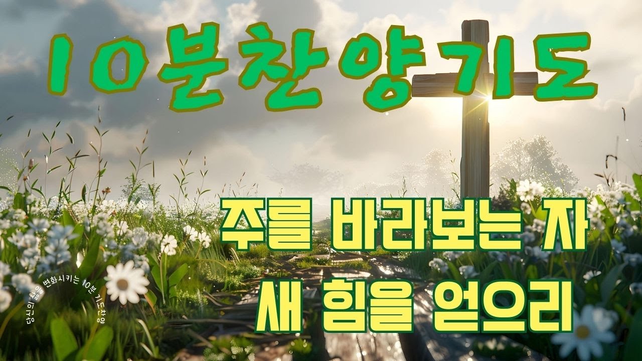 [10분찬양기도]10분찬양 기도하기를 멈추지마라 하루에 10분 찬양기도
