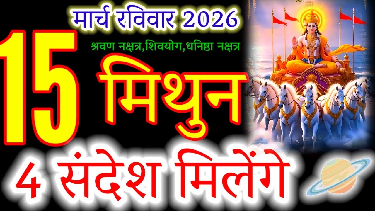 Mithun Rashi: 4 Secret Messages for March 15th! (Major Change Coming)#मिथुन#geminihoroscope#suryadev