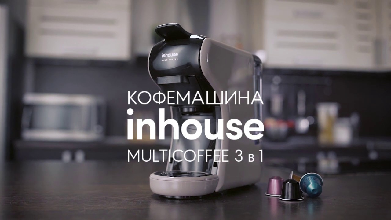 inhouse multicoffee ( универсальная кофемашина 3 в 1): ICM1901BR / ICM1902WG / ICM1903BR / ICM1904BG
