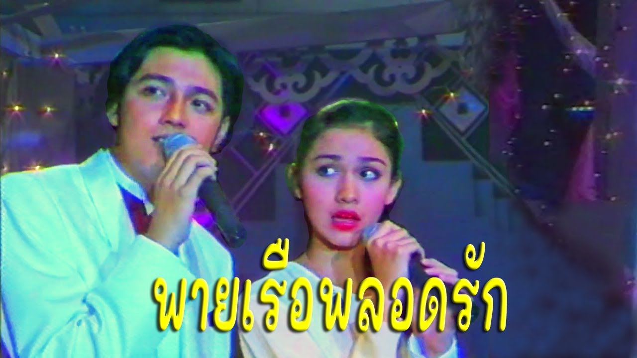 พายเรือพลอดรัก - สุวนันท์ คงยิ่ง&ศรราม เทพพิทักษ์