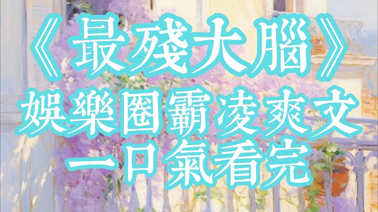 我和當紅小花一起上了《超強大腦》綜藝。她稱自己是北大中文系畢業。她以為會有劇本和答案，所以放肆的買熱搜，順便貶低我。#爽文 #《最殘大腦》#大女主逆襲 #全文已完結#短篇小說#一口氣看完#小說推文
