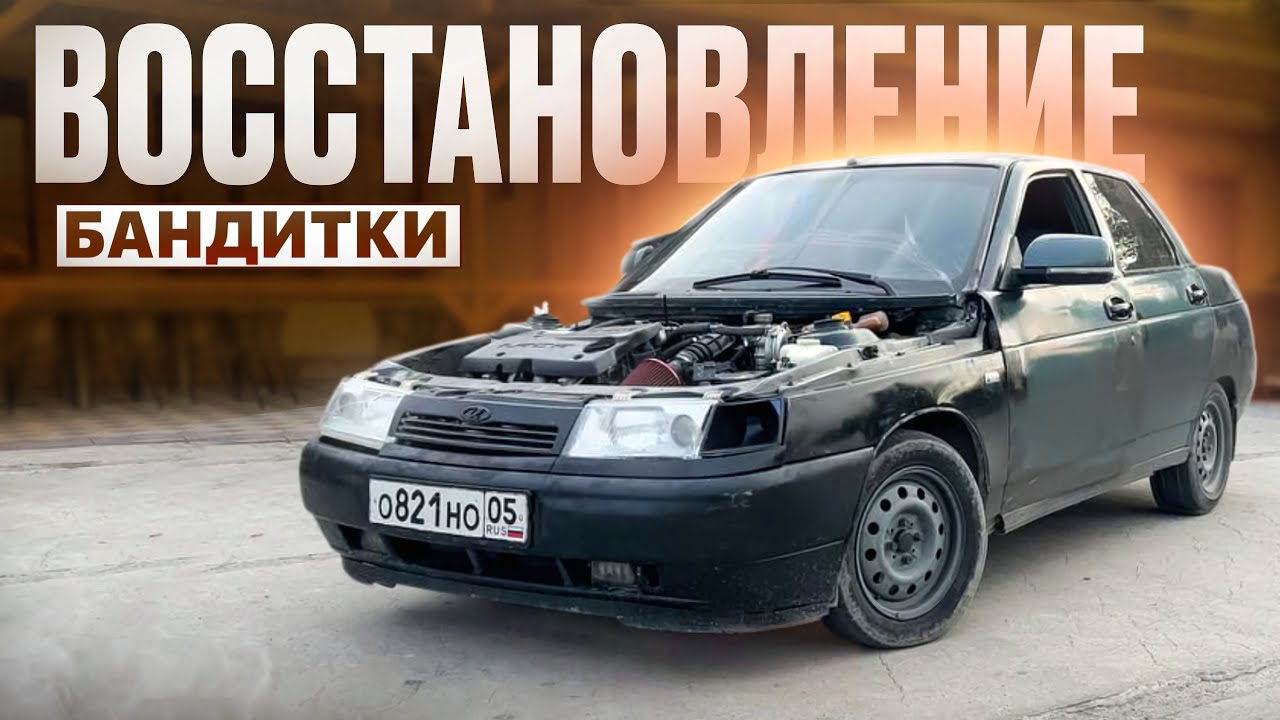 Делаю внешний вид 2110.Восстановление бандитки! 