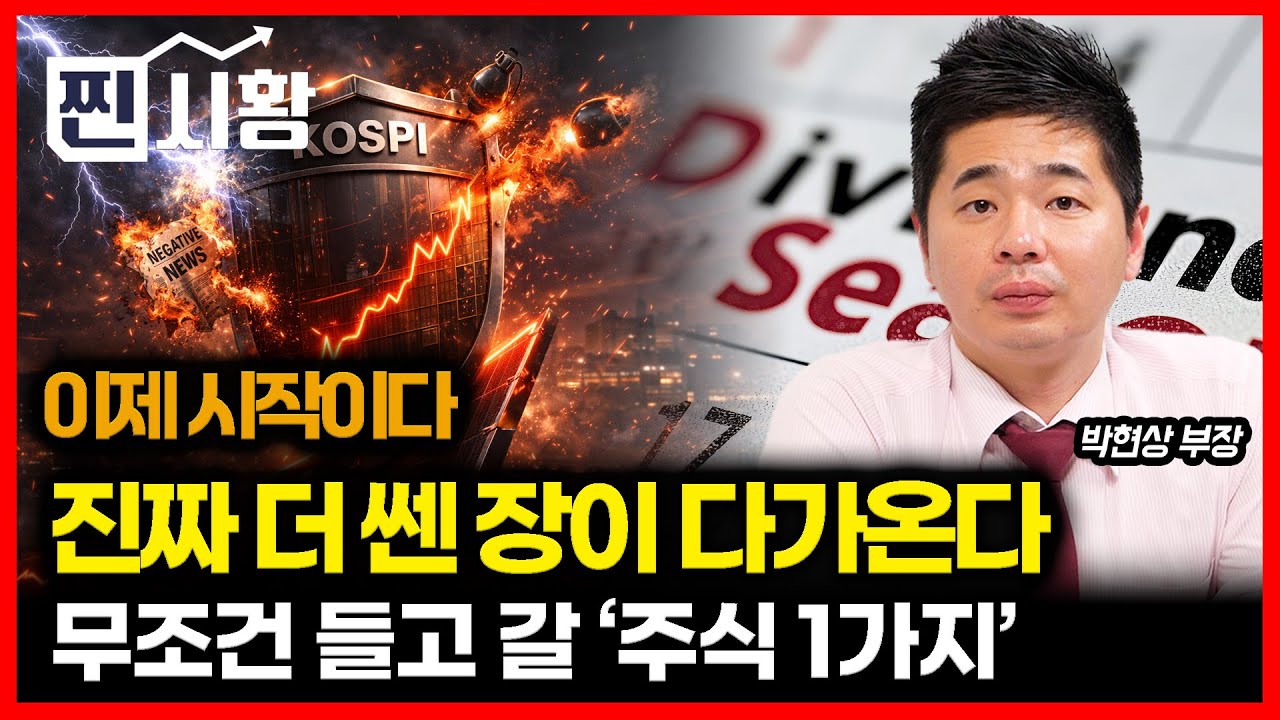 [#찐시황]  많이 올랐다는 편견을 버려라. 진짜 더 센 강세장이 온다 / 29일은 운명의 날.. 새로운 급등장의 시작이 될까?  | 박현상 부장