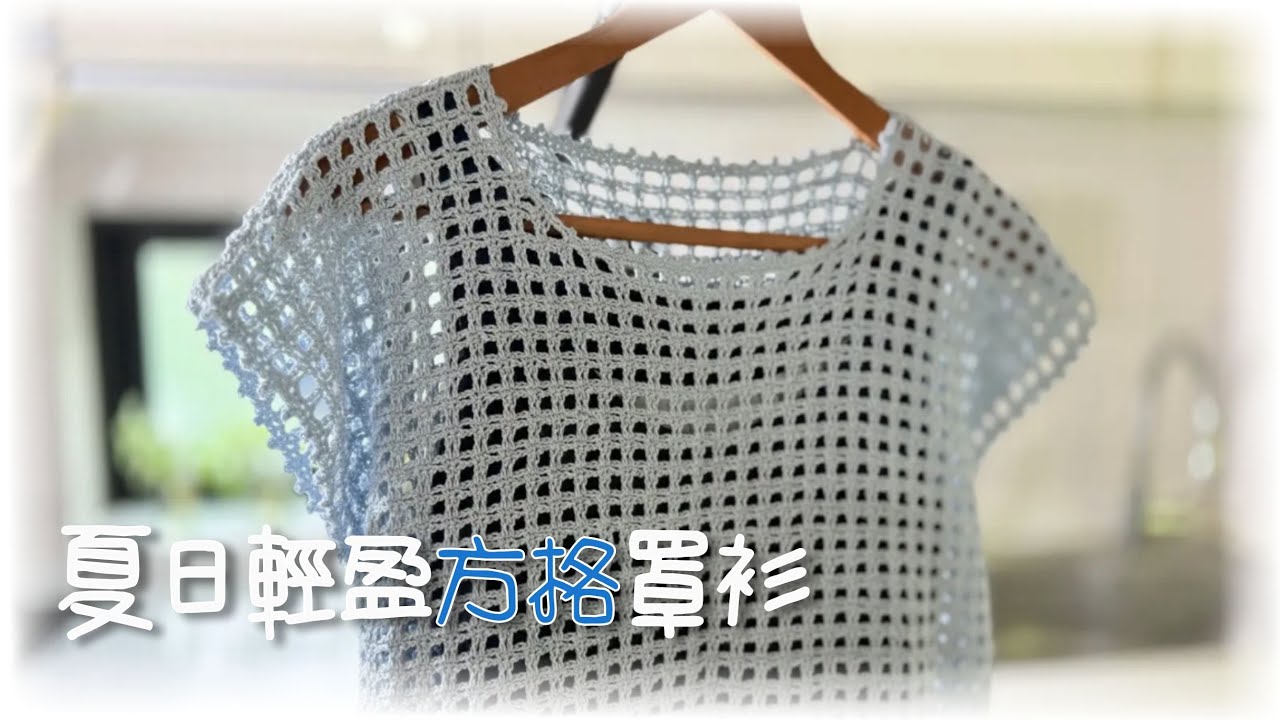 簡單鉤織：夏日輕盈方格罩衫｜Light & Easy Summer Crochet Grid Top