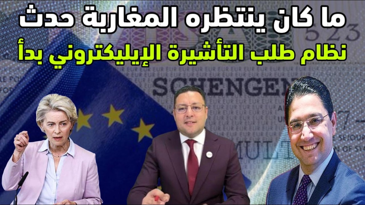 رسميا إعتماد نظام طلب التأشيرة الإلكتروني فرنسا تنهي مسار سماسرة الفيزا 