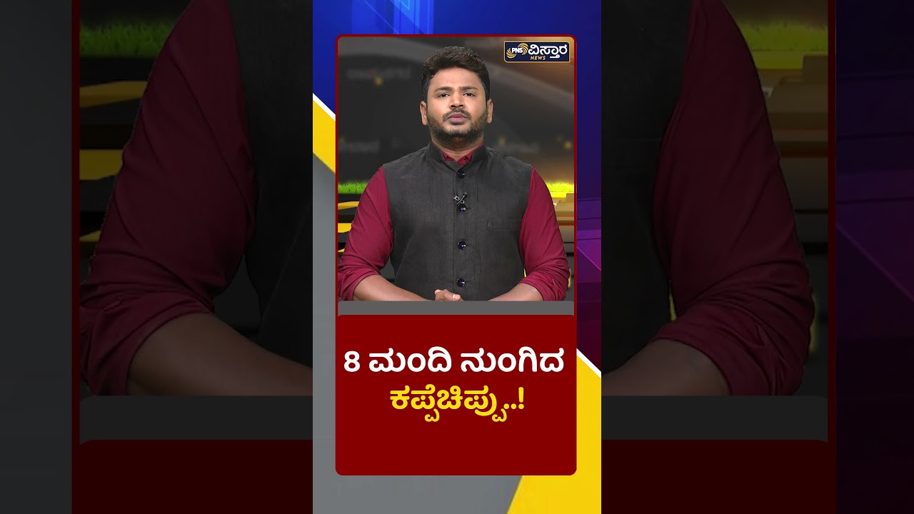 8 ಮಂದಿ ನುಂಗಿದ ಕಪ್ಪೆಚಿಪ್ಪು! | Bhatkal River Tragedy | PNS Vistara News