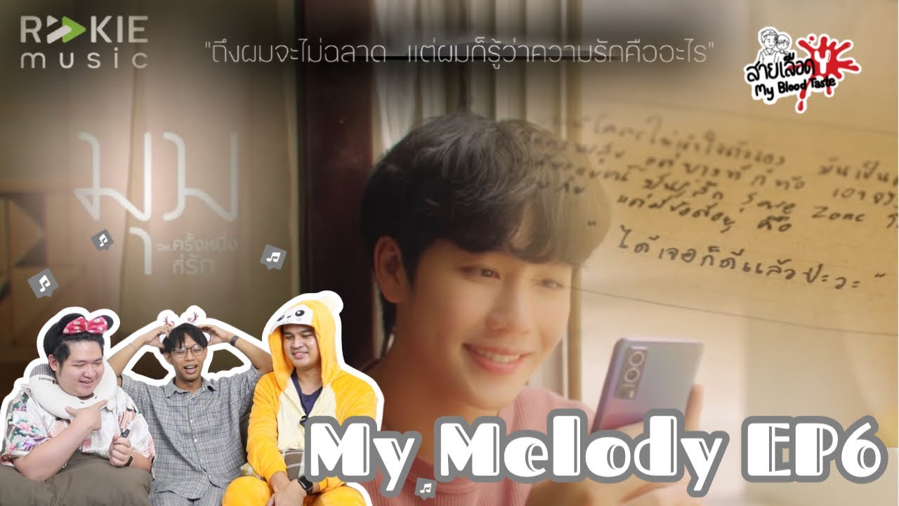 สายเลือดY MyMelody EP6: War Wanarat x Tik Playground - มุม OST. ครั้งหนึ่งที่รัก