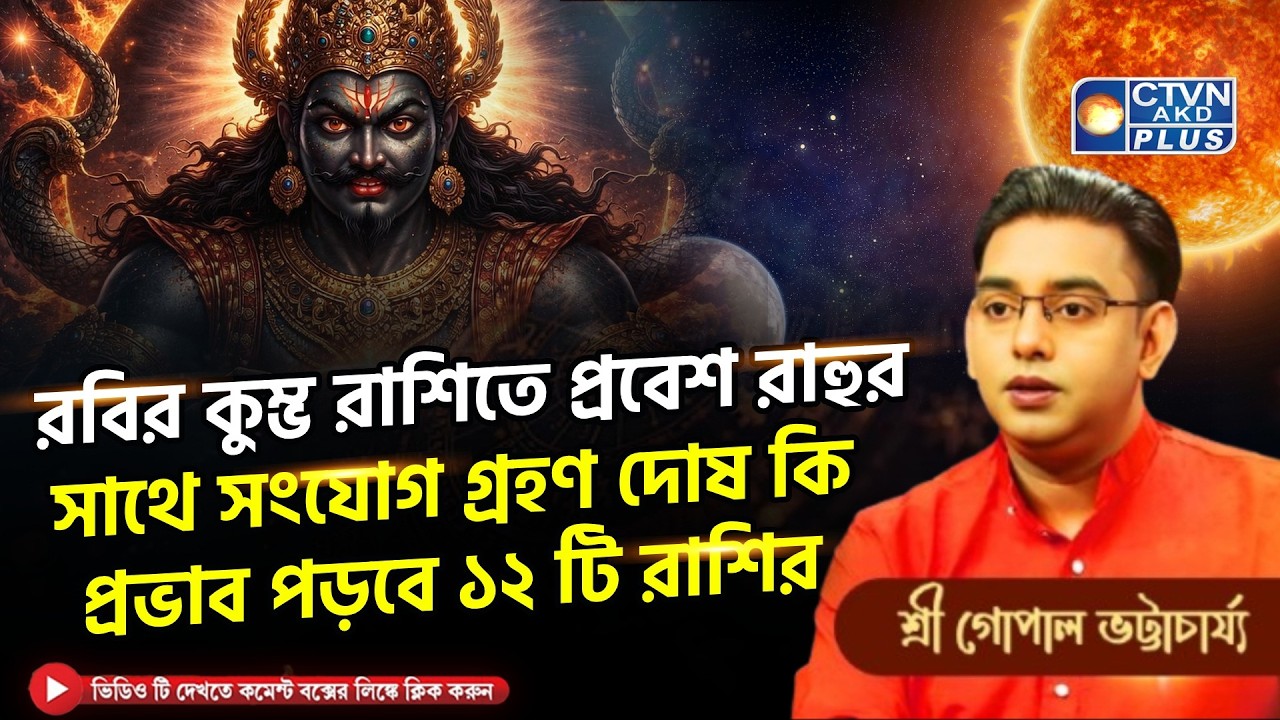 রবির কুম্ভ রাশিতে প্রবেশ রাহুর সাথে সংযোগ গ্রহণ দোষ কি প্রভাব পড়বে | SRI GOPAL BHATTACHARJEE