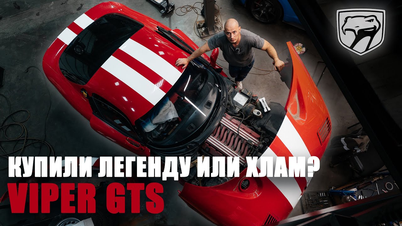 Восстановление Dodge VIPER GTS. Что мы купили?