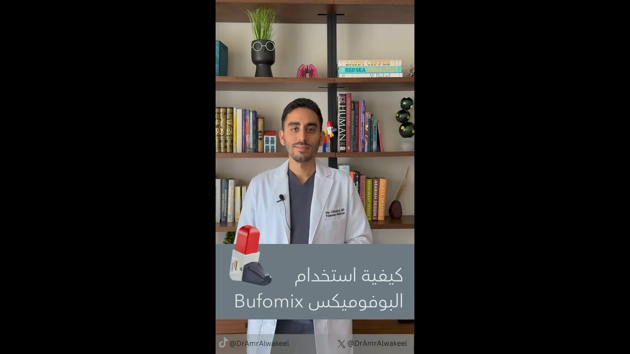 طريقة استخدام بخاخ البوفوميكس Bufomix