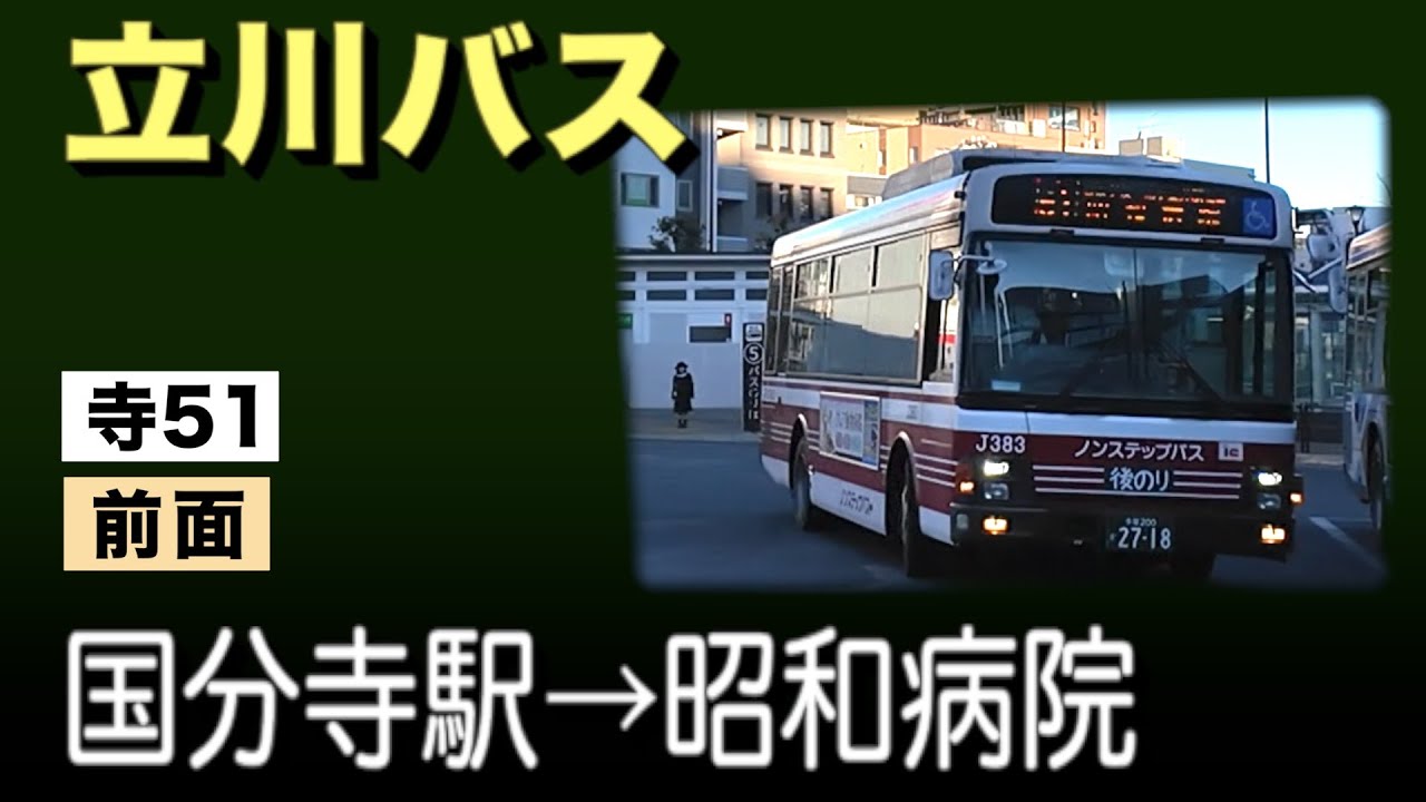 車窓　立川バス　寺51　国分寺駅ー昭和病院