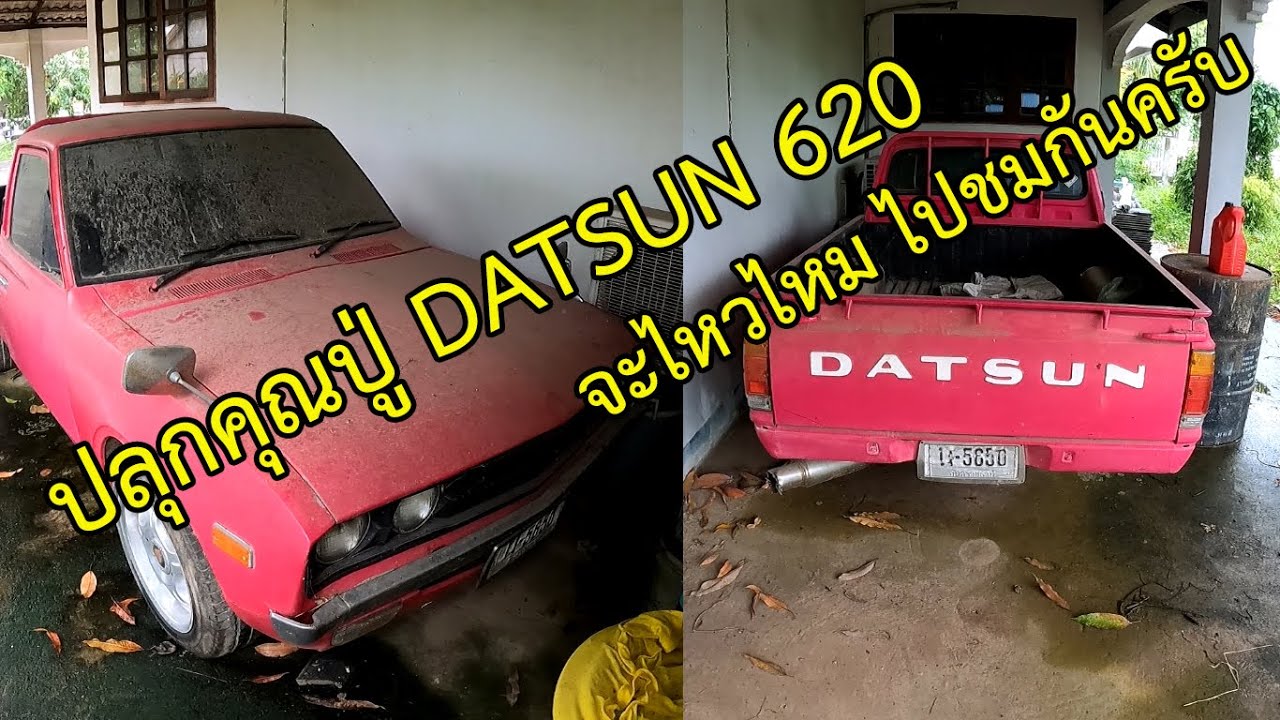 ปลุกคุณปู่ Datsun 620 มาเดินเล่น จะไหวไหม Ep1 ไปชมกันครับ