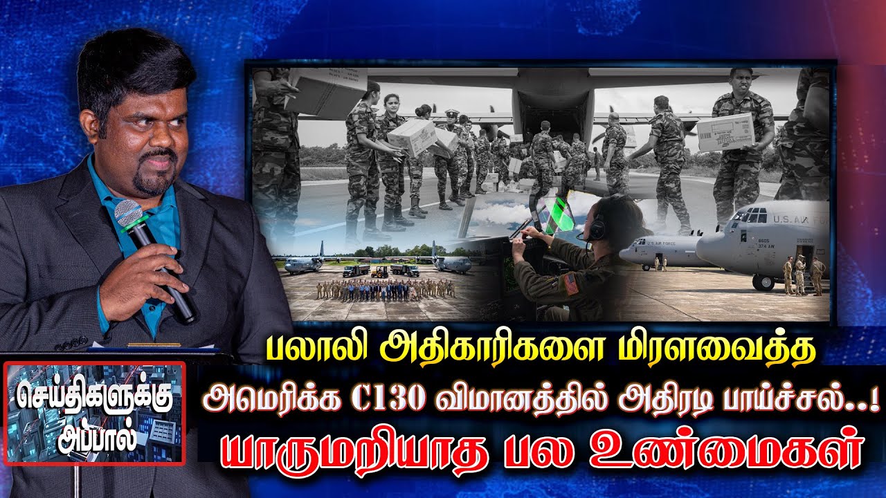 🔴பலாலி அதிகாரிகளை மிரளவைத்த அமெரிக்க C130 விமானத்தில் அதிரடி பாய்ச்சல்! யாருமறியாத உண்மைகள் | Palali