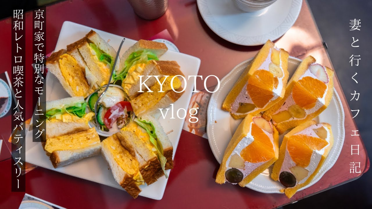 【京都vlog】最新京都カフェ巡り/特別な空間でジブリ世界のモーニング/京町家カフェとレトロ喫茶/京都旅行