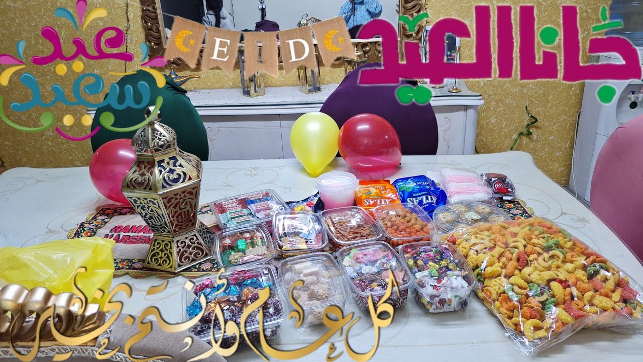 جبنا حلويات ولوازم العيد ودبرت وفرت وجبتها بنص السعر فرحت العيال لا توصف الحقى نفسك قبل الزحمه