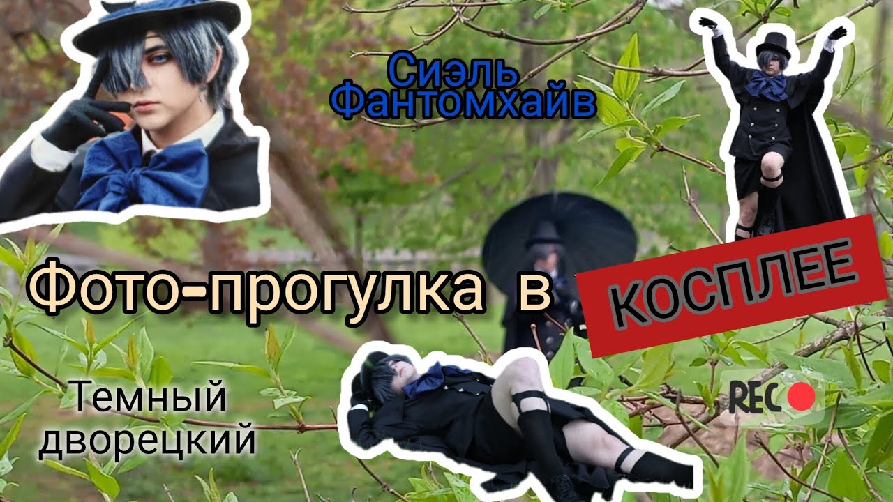 КОСПЛЕЙ фото-прогулка | cosplay photoshoot | Ciel Phantomhive | Black butler | Vlog