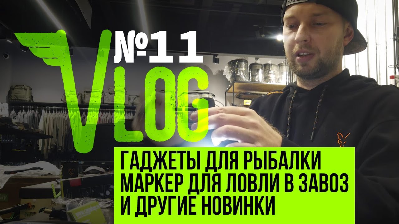 Гаджеты для рыбалки. Новый маркер для ловли в завоз от FOX и другие новинки