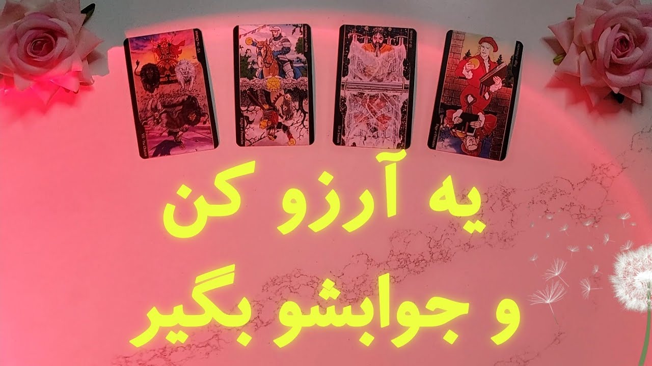 یه آرزو کن و همین الان جوابشو بگیر 💫🔮🪄 | فال تاروت