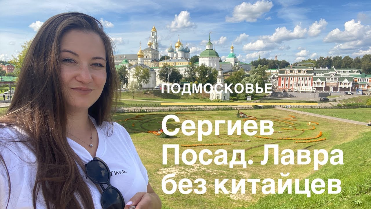 Сергиев Посад. Куда уехать из Москвы? Троице-Сергиева лавра без китайских туристов!!!