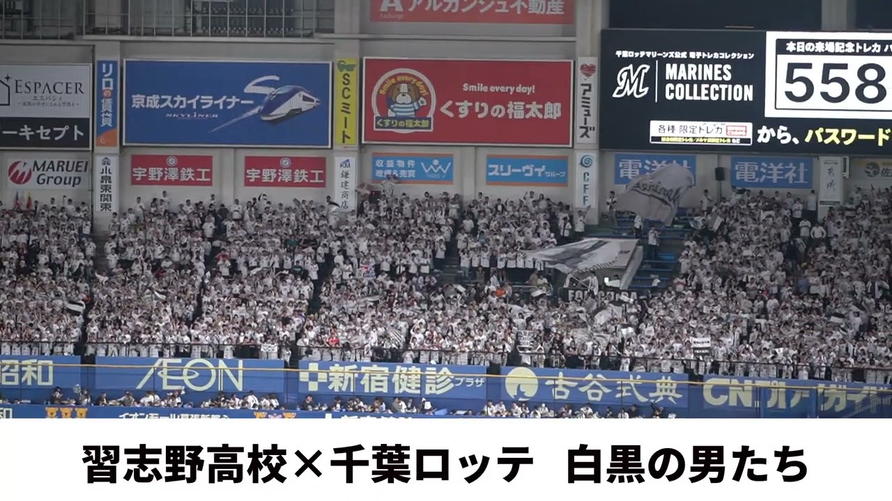 【習志野高校 × 千葉ロッテ】白黒の男たち　2025交流戦