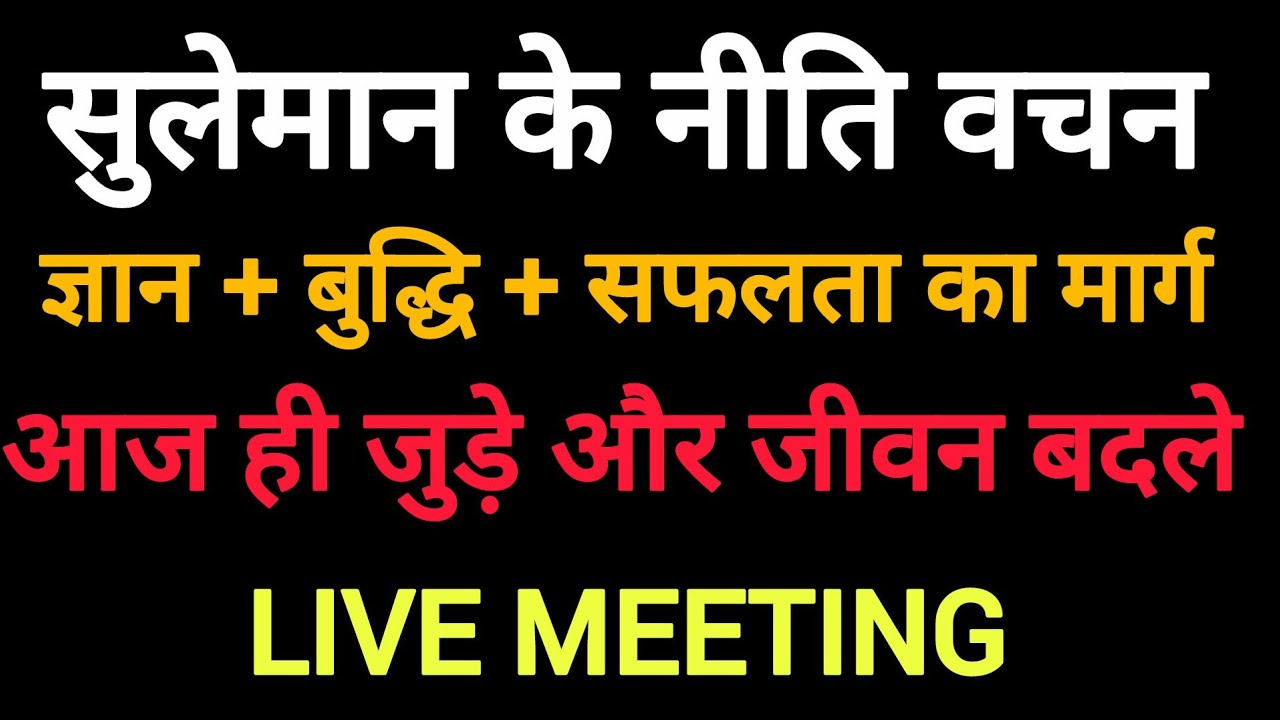 पवित्र बाईबल अध्ययन  is live 🔥 सुलेमान के नीति वचन | LIVE प्रेरणादायक सभा 🔴
