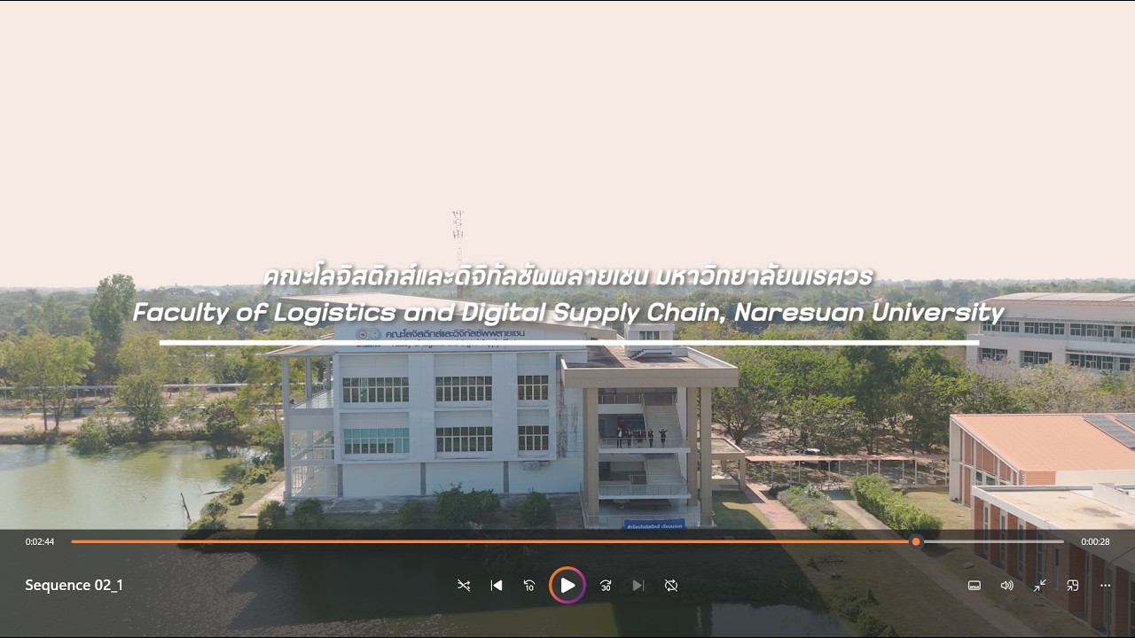 วิดิทัศน์แนะวำคณะโลจิสติกส์และดิจิทัลซัพพลายเชน มหาวิทยาลัยนเรศวร