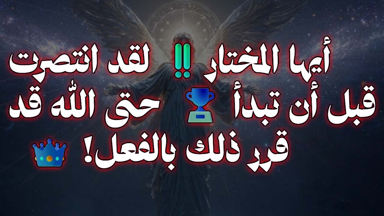 أيها المختار‼️ لقد انتصرت قبل أن تبدأ 🏆 — حتى الله قد قرر ذلك بالفعل! 🤫👑