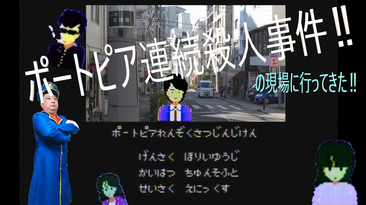 【実写版⁉】ポートピア連続殺人事件の現場に実際に行ってきた‼