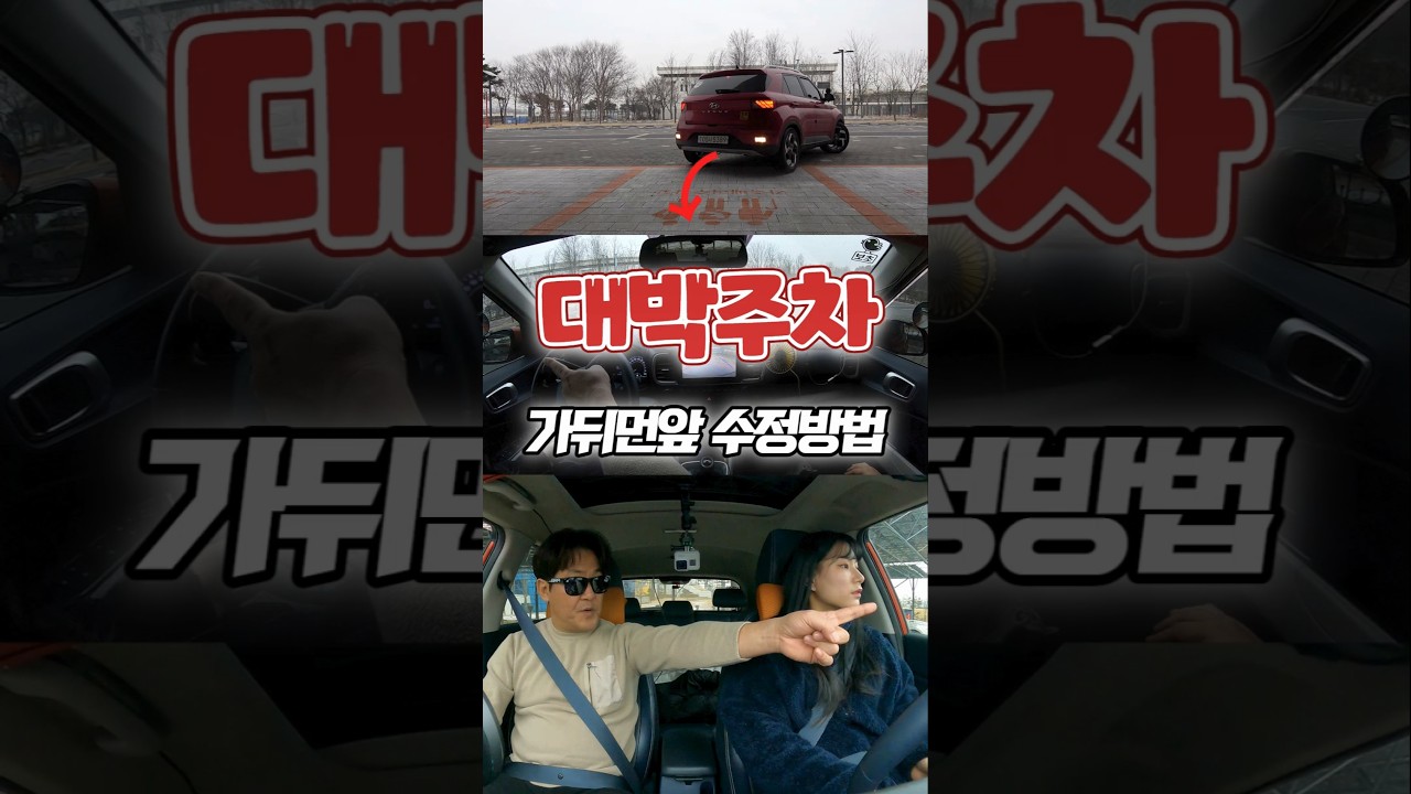 가장 쉬운 대박후진주차 & 가뒤먼앞 수정방법 #초보운전#미남의운전교실#후진주차#주차잘하는법