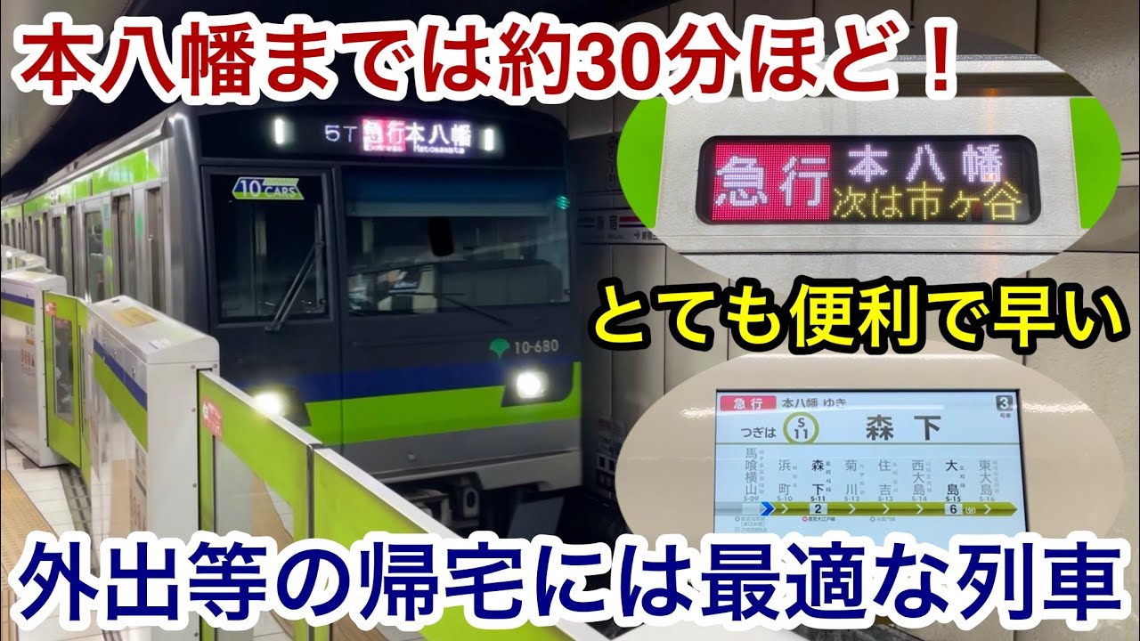 【とても早くて便利 • 帰宅時間帯の利用に最適！】都営新宿線 10-300形10-680F（6次車）【5T】急行 本八幡 行へ乗車 , 岩本町駅で各停を追い抜き • 大島駅で各停と接続