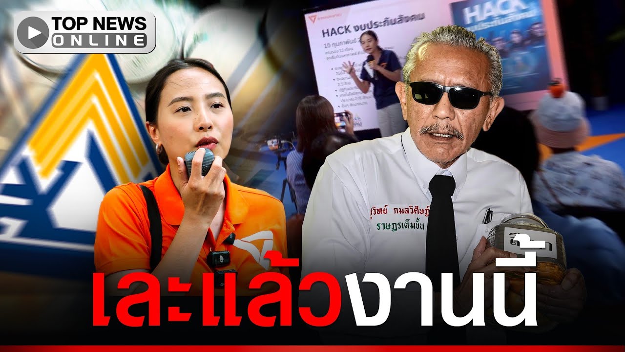 “ชูวิทย์” อัดยับ ”ไอซ์ รักชนก” ปกปิดข้อมูลปราศรัยโจมตีเงินประกันสังคม