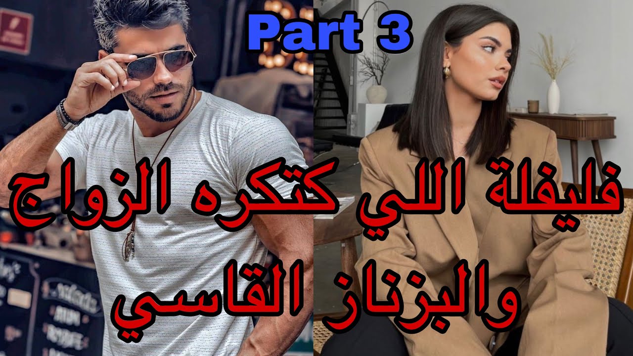3️⃣هي فليفلة اللي كتكره الزواج والرجال🫣وهو البزناز الزهواني اللي😍نهار تلاقاها سباتو 😂وهو …❤️‍🔥🔥