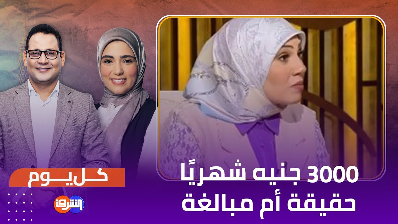 3000 جنيه تكفي الأسرة المصرية؟ نصيحة تثير الجدل